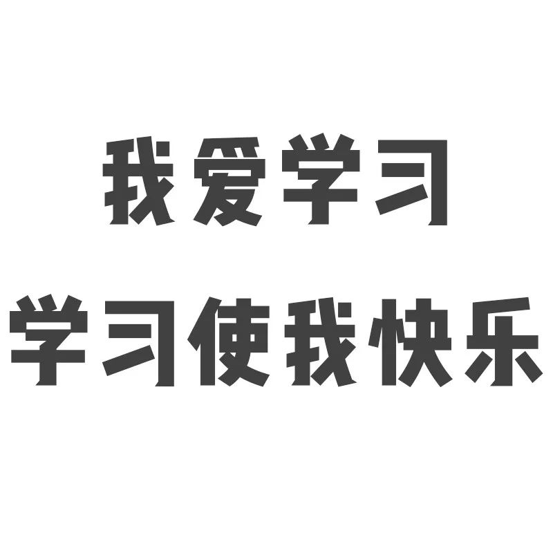 天大考试周专属头像(正在学习 请勿打扰)