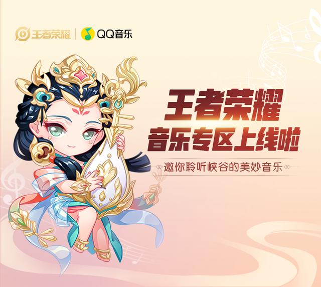 QQ音乐正式上线王者荣耀音乐专区，一网打尽优质游戏音乐