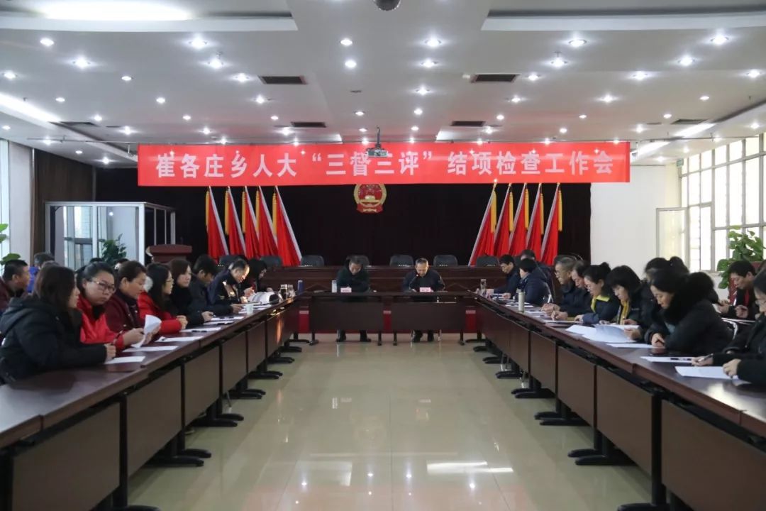 崔各庄乡人大召开2019年度三督三评结项检查工作会