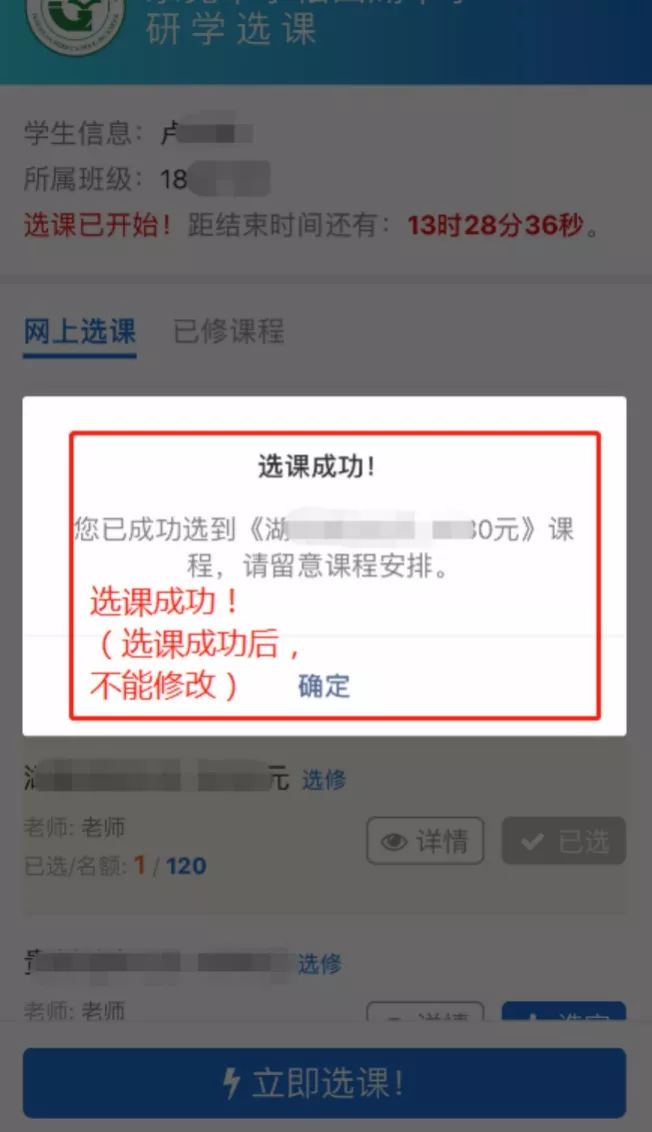 6,点击"立即选课"后,显示"选课成功",即报名相应线路已成功.