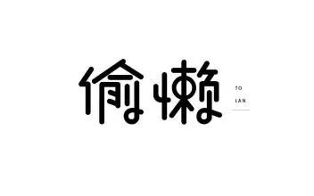 妙语接龙：真会偷懒呀……比一比，谁最会偷懒？点赞王 奖品 返回搜狐，