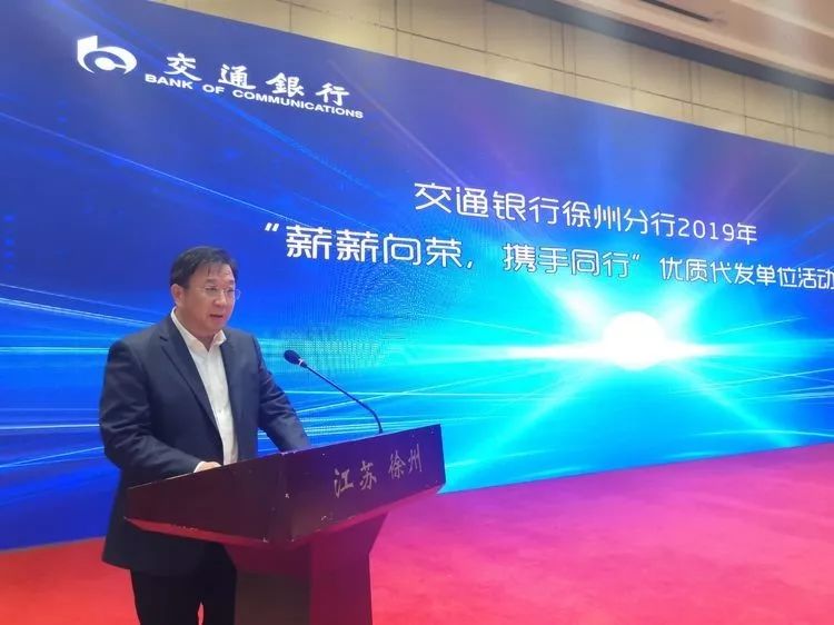 交行徐州分行举办"薪薪向荣 携手同行"优质代发单位活动
