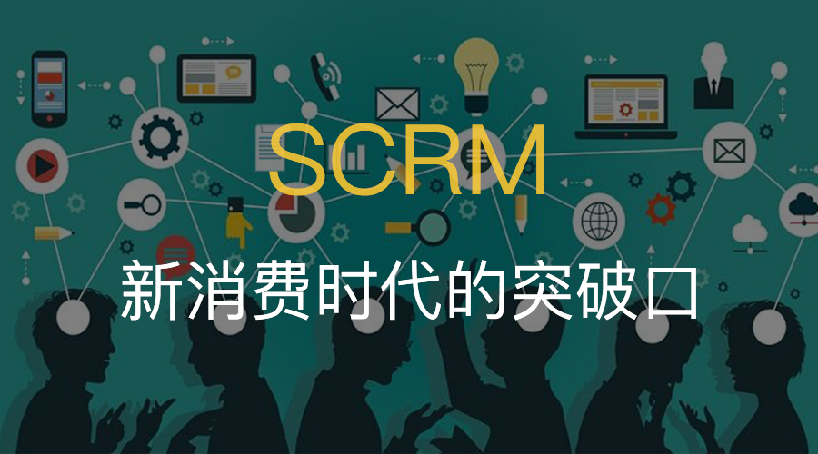 《SCRM，新消费时代的突破口》