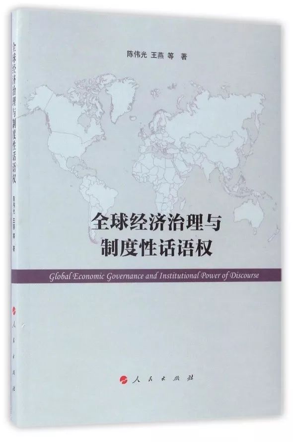 陈伟光教授等著《全球经济治理与制度性话语权》