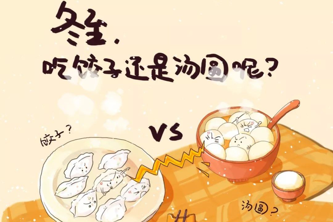 冬至到底该吃些什么?饺子汤圆还是冬酿酒?有何依据?