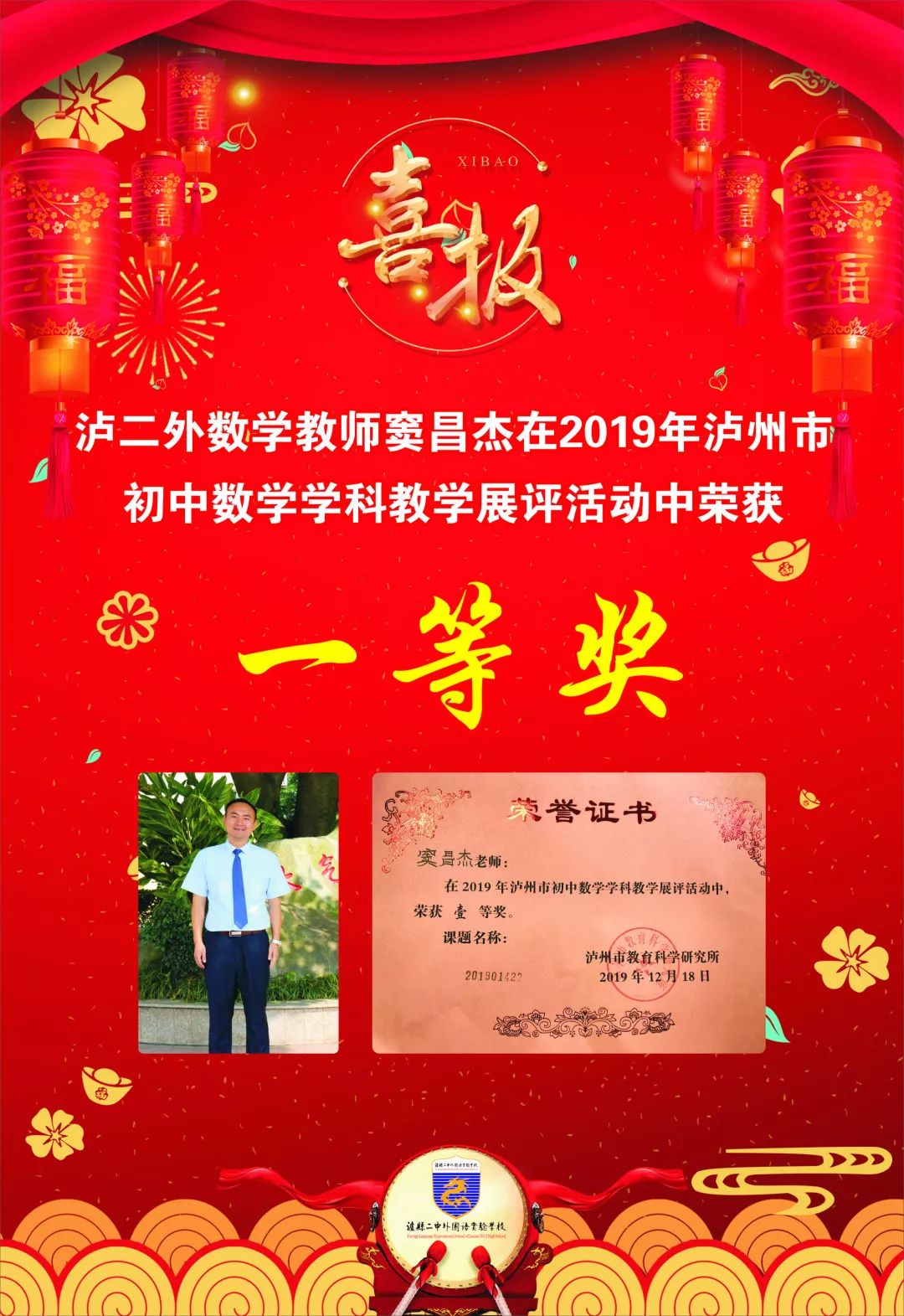 窦昌杰,中共党员,中小学一级教师泸二外优秀班主任,优秀学科主任,优秀