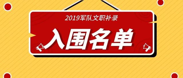 【红师教育】2019军队文职拟补录对象名单再次公示！59人补录中成