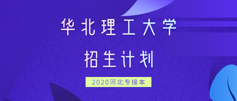 华北理工排名2020最_2020年河北省最佳大学排行榜河北高校最新排名