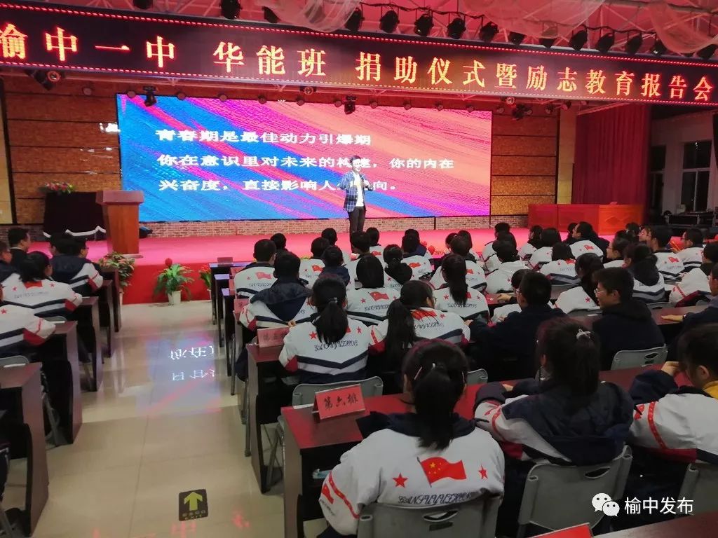 榆中一中"华能班"捐助仪式在榆中县第一中学举行