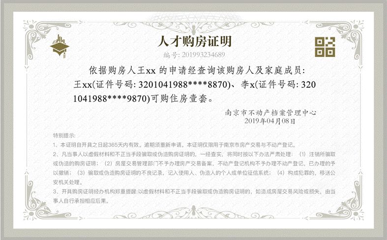 ，审核通过的获得电子版《人才购房证明》（详见下图），有效期12个月。