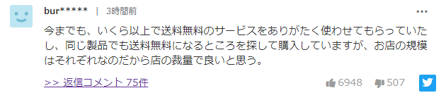 日本电商推“250元包邮”引发众怒：商家不满 政府警告