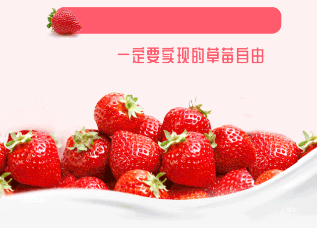 冬季,稳坐c位的水果当属strawberry, 无论是外形还是口感,甜美又元气