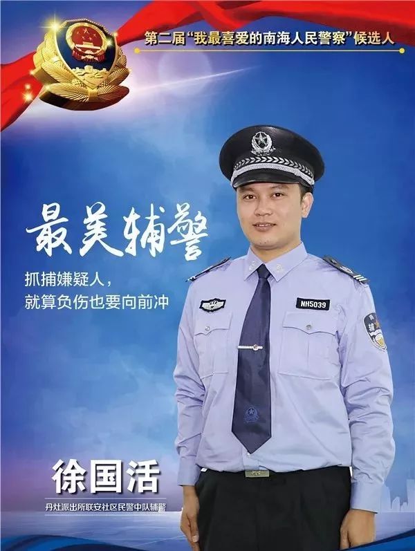 丹灶唯一入选的候选人——"最美辅警"徐国活!辅警队伍里的"拼命三郎"!