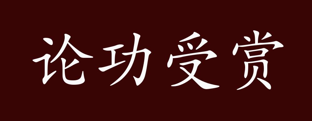 论功受赏(lùn gōng shòu shǎng) 成语释义:评定功劳,接受赏赐