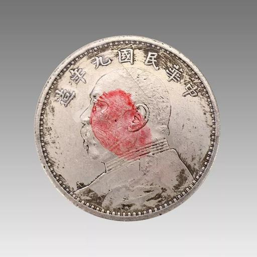 中国　中華民国九年　伍圓　袁世凱 中国 中華民国ニ年 伍圓 袁世凱 精品推荐】民国七年造袁大头