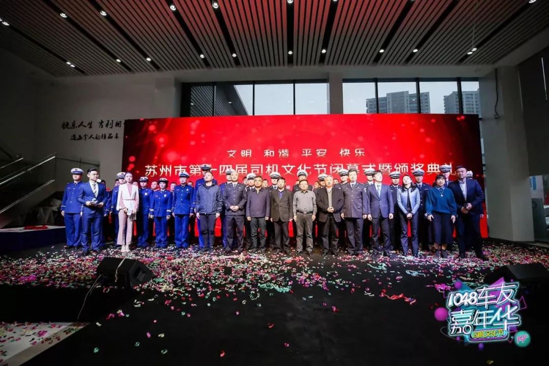 苏州广播电视总台副总台长陈旭明宣布苏州市第十四届司机文化节圆满闭幕全体合影留念时光很短，欢乐很长！