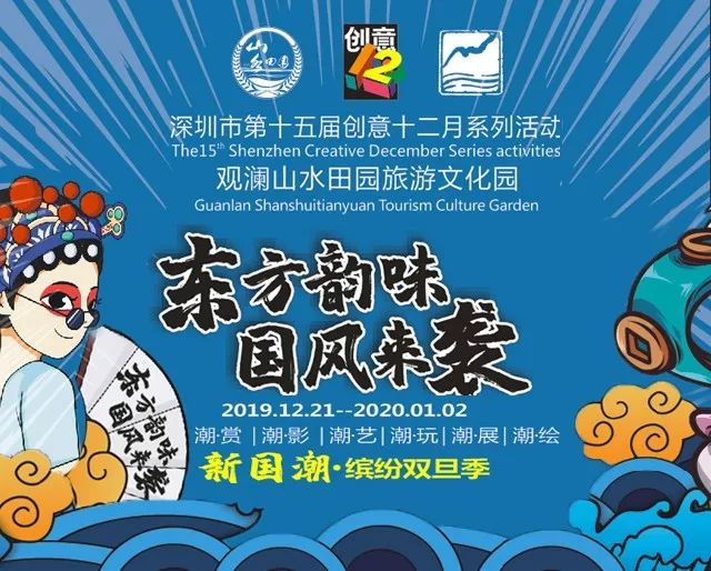 活动邀约创意十二月观澜山水田园国潮文化节诚邀您参与