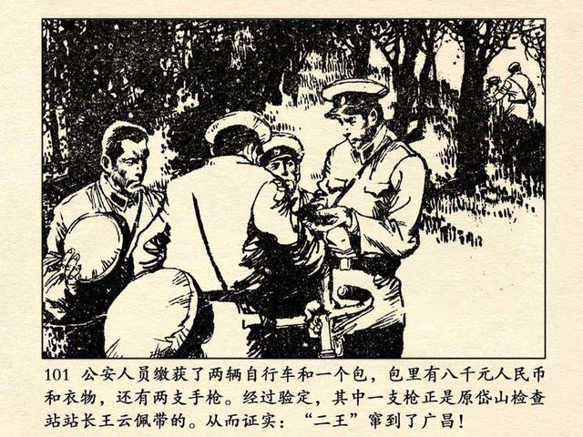 pp连环画当年轰动全国的特大案件追捕二王