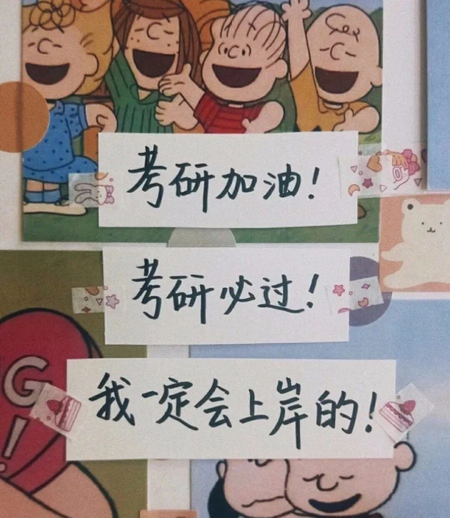考研加油|时光不负有心人