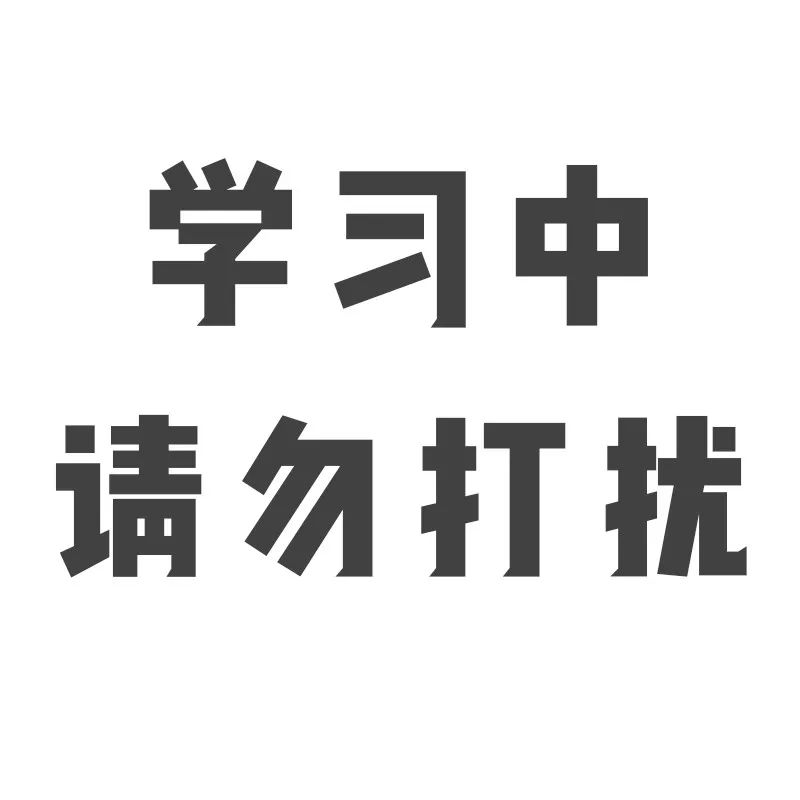 看了这条推送我就去复习天大考试周专属头像正在学习请勿打扰