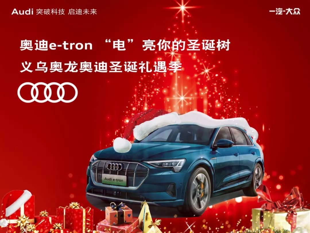 【义乌奥龙·12月22日】奥迪e-tron"电"亮你的圣诞树