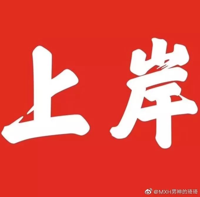 考研| 黎明前的黑暗,一起上岸吧!