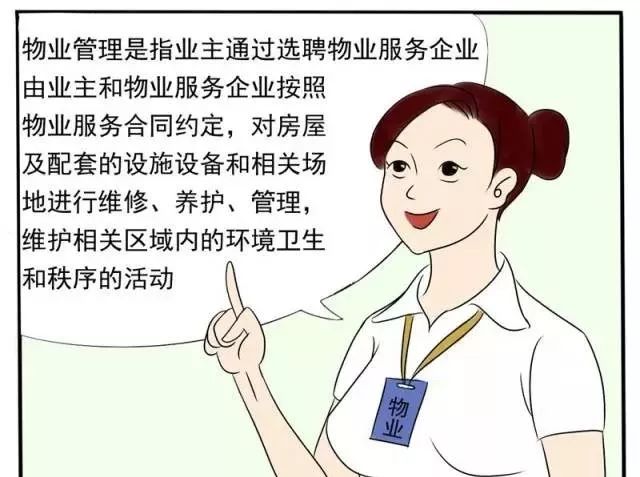 108张漫画图说物业管理的那些事史上最全版