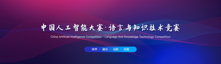 中国人工智能大赛•语言与知识技术竞赛开赛在即聚焦自主创新能力