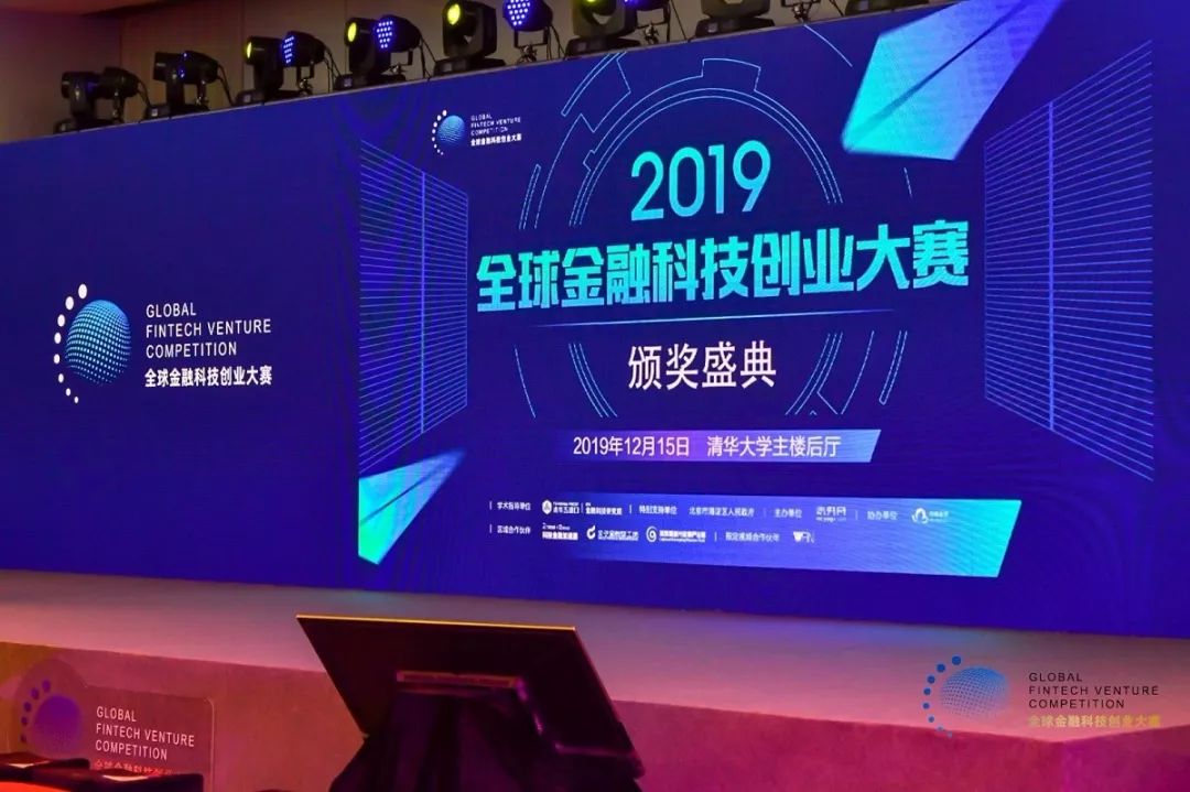 2019全球金融科技创业大赛圆满落幕