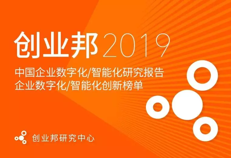 创业邦《2019中国企业数字化/智能化研究报告》