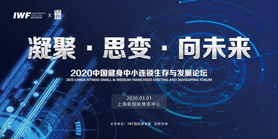 凝聚、思变、向未来——2020中国健身中小连锁生存与发展论泛亚电竞坛丨IWF论坛(图2)