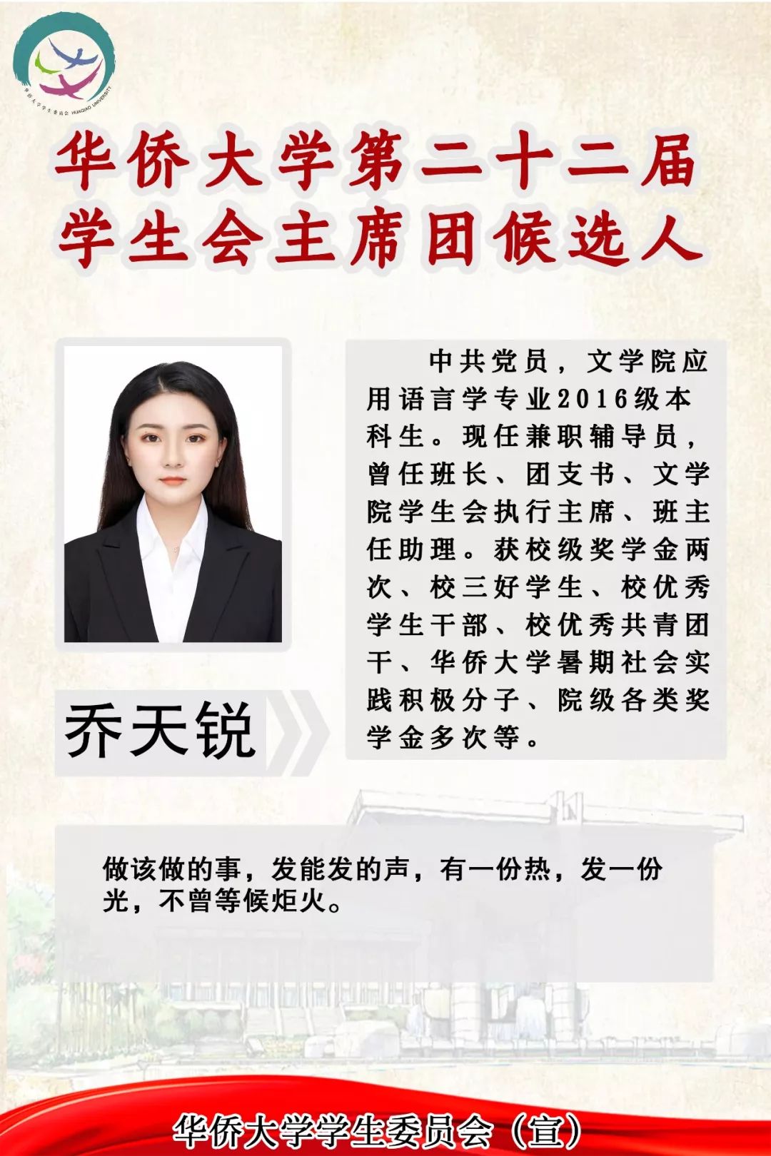 华侨大学第二十二届学生会主席团候选人介绍
