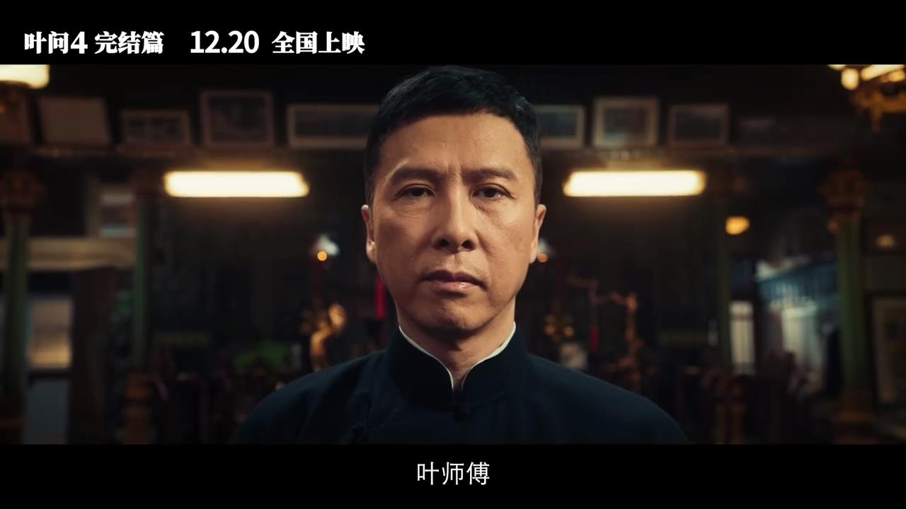 《叶问4》上映了,演了11年叶问的甄子丹用背影和角色告别图片