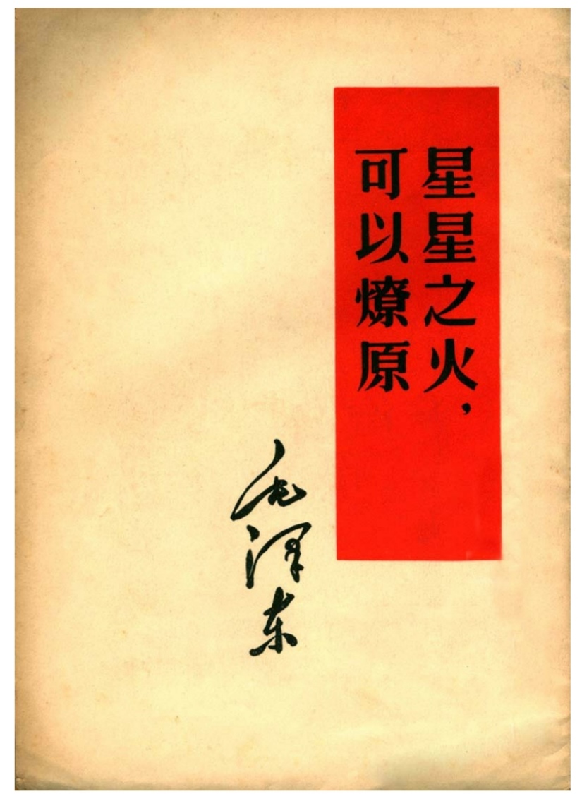 毛泽东著作《星星之火,可以燎原》的历史性意义
