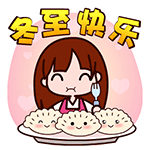 冬至动态表情包饺子系列冬至快乐