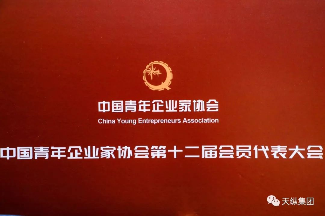 天纵集团董事长苏新受邀参加中国青年企业家协会第十二届会员代表大会