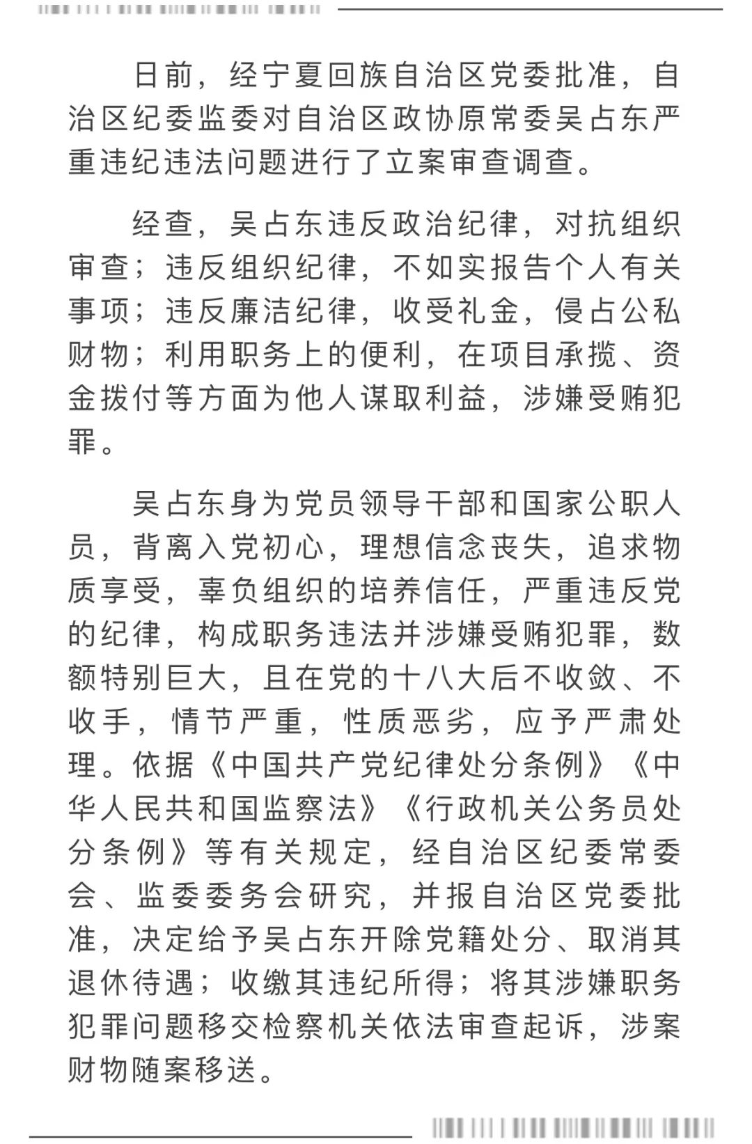 宁夏回族自治区政协原常委吴占东被开除党籍!取消退休待遇