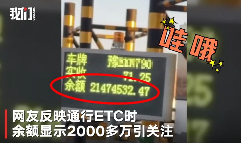 【992 | 身边】石家庄：ETC账户余额两千多万？！车主傻眼！别急