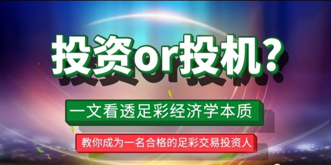 一文看透足彩经济学本质（投资or投机？）--教你成为一名合格的足彩交易投资人谈球吧体育(图1)