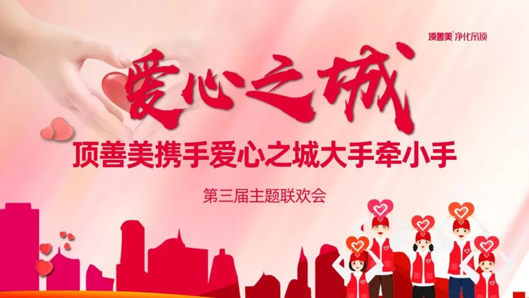 寒冬虽冷,爱暖人间!——顶善美携手爱心之城共度大手牵小手联欢会