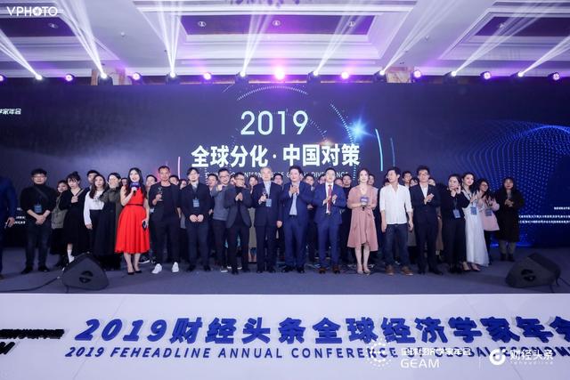 2019财经头条全球经济学家年会成功举办!