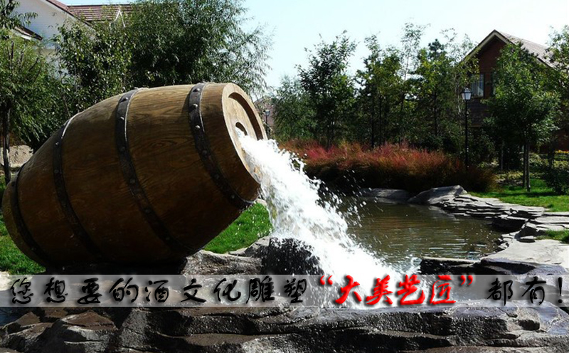 酒桶流水雕塑 户外景观摆件 酒文化主题雕塑酒在中国人眼里更多的是被