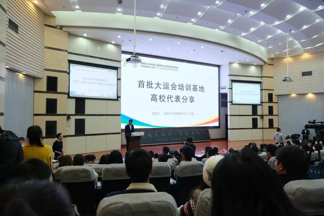 成都2021年第31届世界大学生夏季运动会骨干志愿者培训大会结束啦!