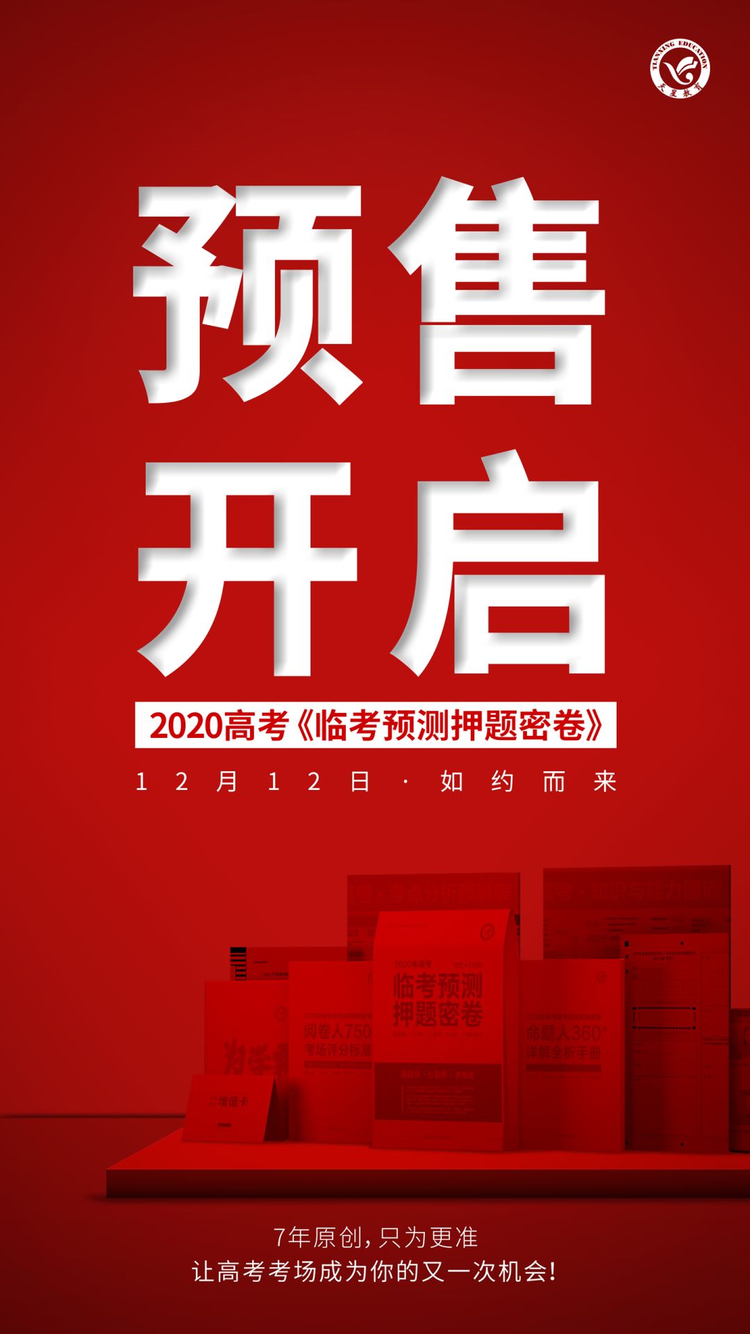 2020高考《押题密卷》8.0版,如约而至,让高考考场成为你的又一次机会!