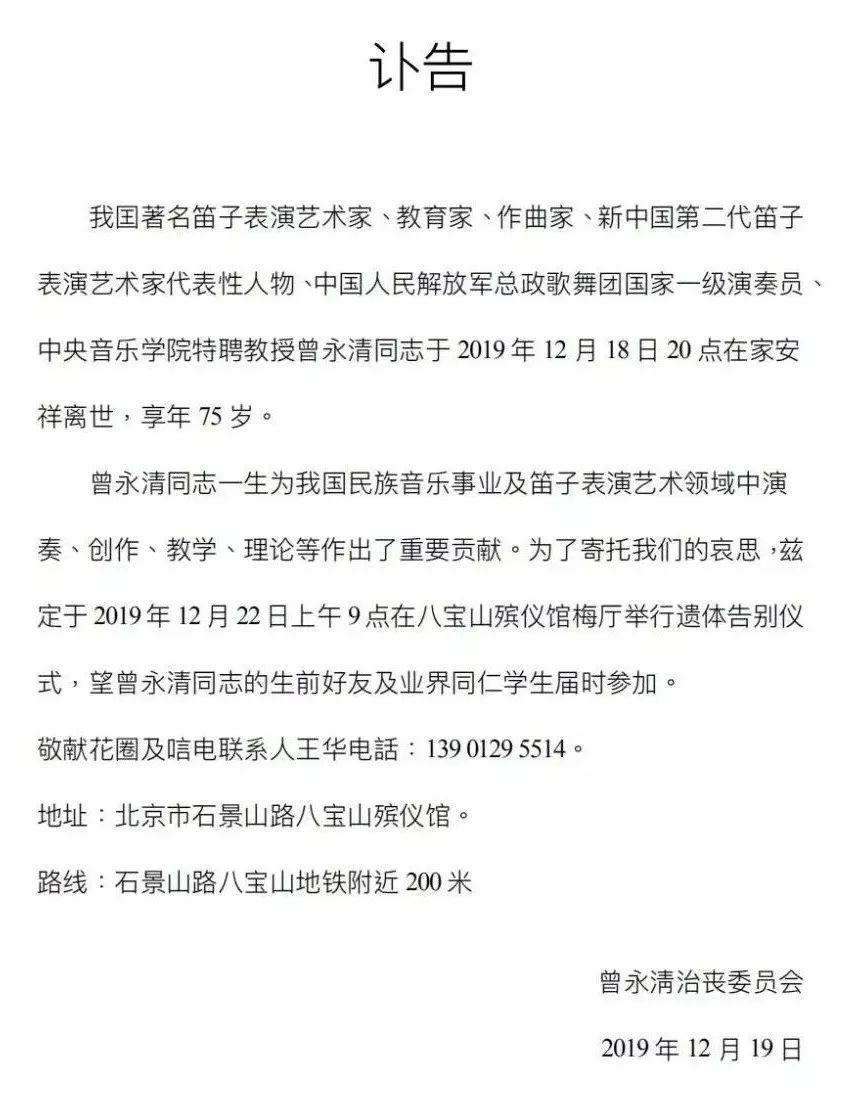 讣告曾永清先生遗体告别仪式12月22日9时北京举行