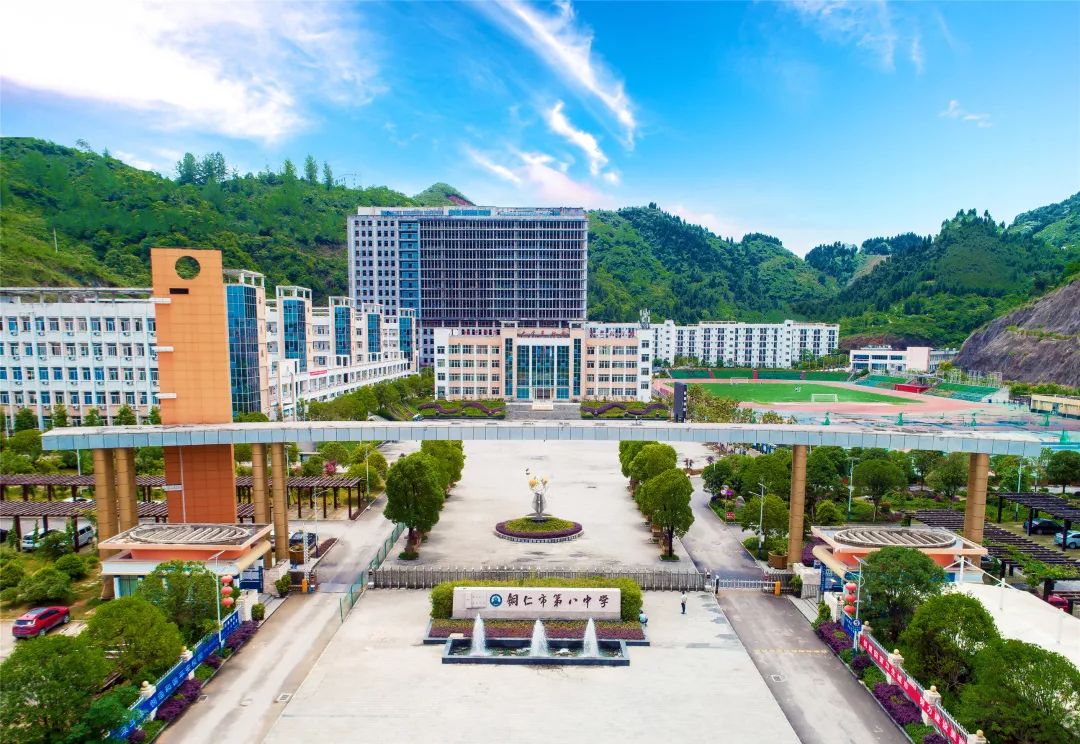 铜仁市第八中学