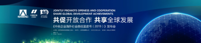 《中央企业海外社会责任蓝皮书（2019）》在京发布：央企坚持共商共建共享，积极履行海外社会责任