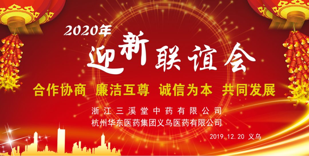 热烈祝贺浙江三溪堂中药有限公司2020供应商迎新联谊会顺利召开!