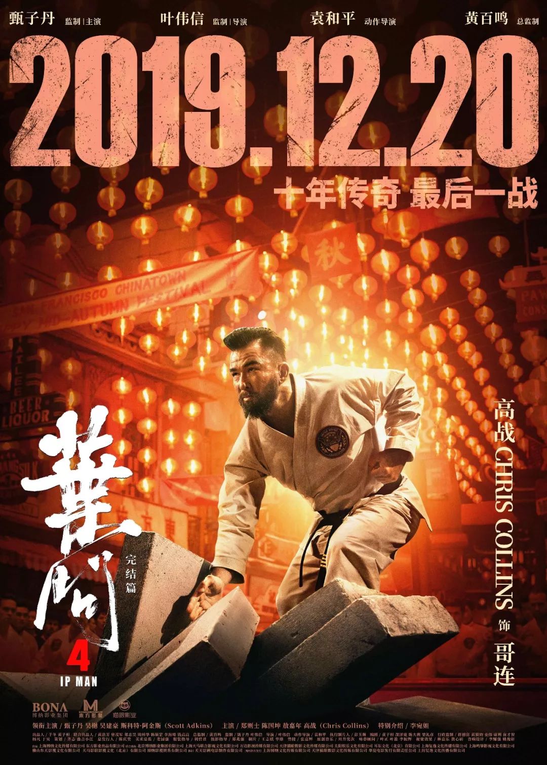 【叶问4:完结篇】 十年经典 终极一战图片