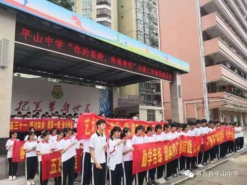 广东省惠东县平山中学创办于1948年是一所具有60多年历史老牌学校2011